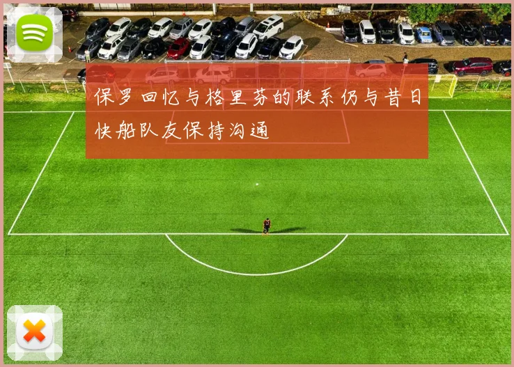 保罗回忆与格里芬的联系仍与昔日快船队友保持沟通