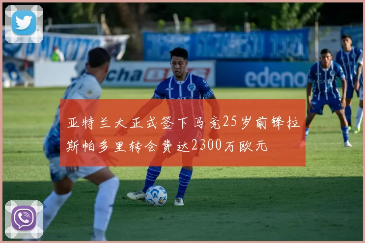 亚特兰大正式签下马竞25岁前锋拉斯帕多里转会费达2300万欧元