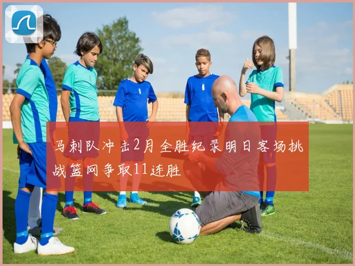 马刺队冲击2月全胜纪录明日客场挑战篮网争取11连胜