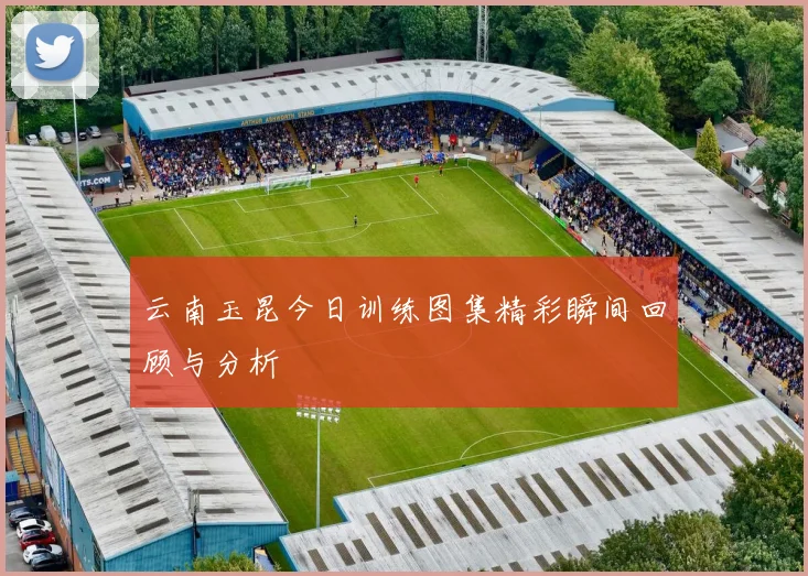 云南玉昆今日训练图集精彩瞬间回顾与分析