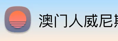 澳门人威尼斯官方 logo